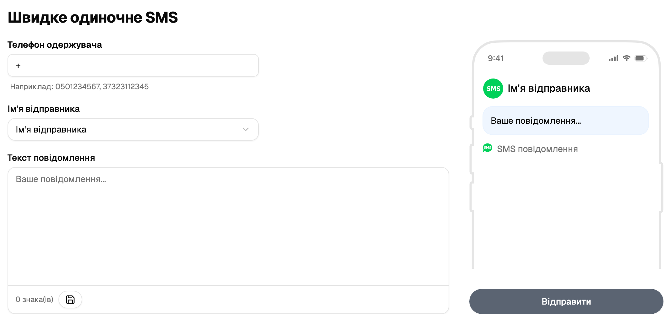 Блок швидкої одиночної SMS